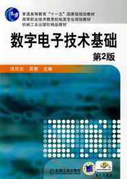 數字電子技術基礎 現代電子技術的核心支柱