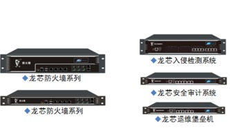 福州海峽信息發布基于龍芯3A平臺的多款網絡安全產品，引領自主可控新浪潮